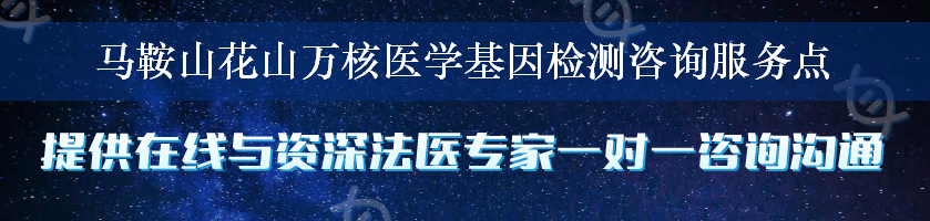 马鞍山花山万核医学基因检测咨询服务点